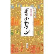 古代文字 書のロマン [単行本]