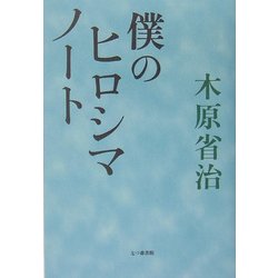 僕のヒロシマノート [単行本]