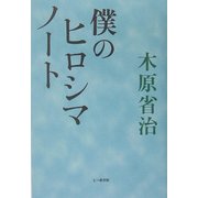 僕のヒロシマノート [単行本]