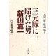 三元豚に賭けた男 新田嘉一―平田牧場の43年 [単行本]