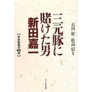 三元豚に賭けた男 新田嘉一―平田牧場の43年 [単行本]