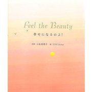 Feel the Beauty―幸せになるのよ! [絵本]