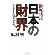 徹底検証 日本の財界―混迷する経団連の実像 [単行本]