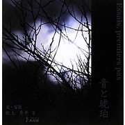 青と琥珀―Essais,premiers pas [単行本]