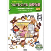 つながる・広がる学校保健－養護教諭の活動日記 [単行本]