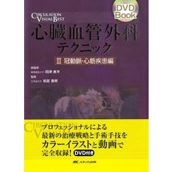 ヨドバシ.com - 心臓血管外科テクニック 3 冠動脈・心筋疾患編（DVD