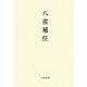 八省補任―大宝元年-仁和三年 [全集叢書]