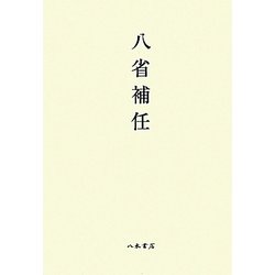 八省補任―大宝元年-仁和三年 [全集叢書]