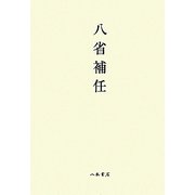 八省補任―大宝元年-仁和三年 [全集叢書]