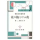 夜ふけと梅の花（新興芸術派叢書 1） [全集叢書]