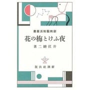 夜ふけと梅の花（新興芸術派叢書 1） [全集叢書]