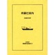 近代欧米渡航案内記集成 12 [全集叢書]
