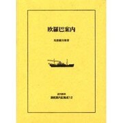 近代欧米渡航案内記集成 12 [全集叢書]