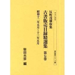 反町茂雄収集古書販売目録精選集 第7巻 昭和12年5月～13（書誌書目シリーズ 53） [全集叢書]