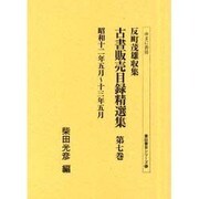 反町茂雄収集古書販売目録精選集 第7巻 昭和12年5月～13（書誌書目シリーズ 53） [全集叢書]