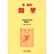 日本植民地文学精選集 9 朝鮮編 3 [全集叢書]