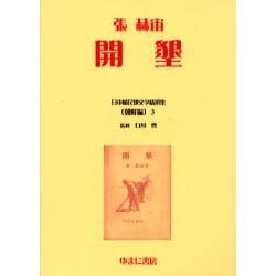 日本植民地文学精選集 9 朝鮮編 3 [全集叢書]