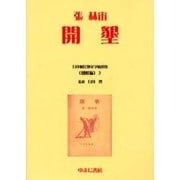 日本植民地文学精選集 9 朝鮮編 3 [全集叢書]