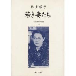 近代女性作家精選集 48 [全集叢書]