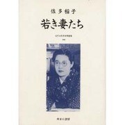 近代女性作家精選集 48 [全集叢書]
