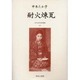 近代女性作家精選集 37 [全集叢書]