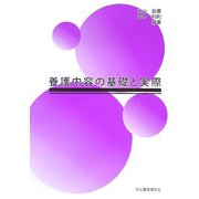養護内容の基礎と実際 [単行本]