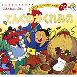 てんぐのかくれみの（よい子とママのアニメ絵本 75 にほんむかしばなし） [ムックその他]