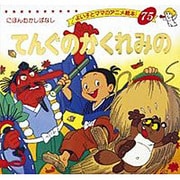 てんぐのかくれみの（よい子とママのアニメ絵本 75 にほんむかしばなし） [ムックその他]