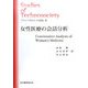 テクノソサエティの現在〈3〉女性医療の会話分析(ソキウス研究叢書) [単行本]