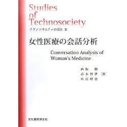テクノソサエティの現在〈3〉女性医療の会話分析(ソキウス研究叢書) [単行本]