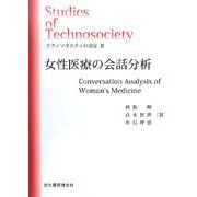 テクノソサエティの現在〈3〉女性医療の会話分析(ソキウス研究叢書) [単行本]