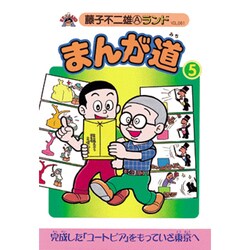 まんが道 5 立志編（藤子不二雄Aランド Vol. 61） [全集叢書]