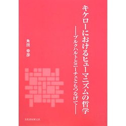 キケローにおけるヒューマニズムの哲学―ブルクハルトとニーチェともつなげて [単行本]
