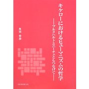 キケローにおけるヒューマニズムの哲学―ブルクハルトとニーチェともつなげて [単行本]