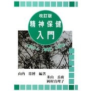 精神保健入門―人間中心(尊重)の援助 改訂版 [単行本]