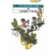 佐藤さとるファンタジー全集〈5〉小さな国のつづきの話 [全集叢書]