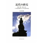 近代の終焉―映像・図像・音像から見た20世紀先進諸国における時代精神の研究(明治大学人文科学研究所叢書) [単行本]