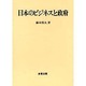 日本のビジネスと政府