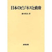 日本のビジネスと政府