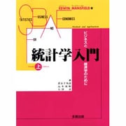 統計学入門―ビジネスと経済学のために〈上〉 [単行本]