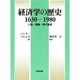 経済学の歴史 1630-1980―人物・理論・時代背景 [単行本]