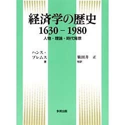 経済学の歴史 1630-1980―人物・理論・時代背景 [単行本]