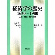 経済学の歴史 1630-1980―人物・理論・時代背景 [単行本]