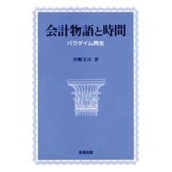 会計物語と時間―パラダイム再生 [単行本]