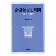 会計物語と時間―パラダイム再生 [単行本]