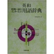 英和 情報・通信インターネット用語辞典 [事典辞典]