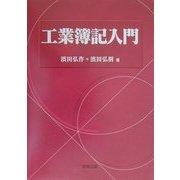工業簿記入門 [単行本]
