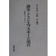 論集・ドストエフスキーと現代―研究のプリズム [単行本]