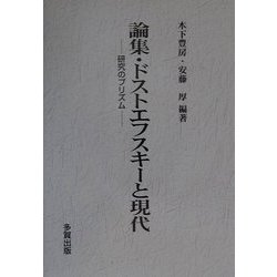 論集・ドストエフスキーと現代―研究のプリズム [単行本]