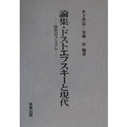 論集・ドストエフスキーと現代―研究のプリズム [単行本]